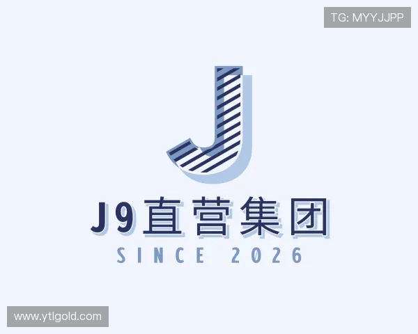 解读J9直营集团