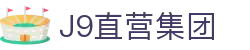 J9直营集团【CHINA】官方网站